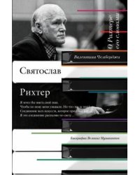 О Рихтере его словами