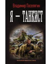 Я - танкист
