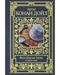 Весь Шерлок Холмс