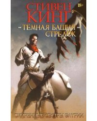 Темная Башня: Стрелок. Смиренные сестры Элурии