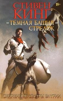 Темная Башня: Стрелок. Смиренные сестры Элурии