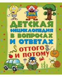Оттого и потому