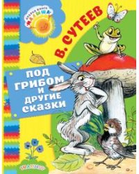Под грибом и другие сказки