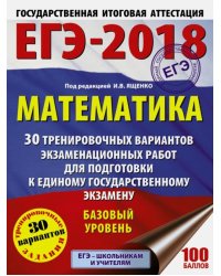 ЕГЭ-18. Математика. 30 тренировочных вариантов экзаменационных работ