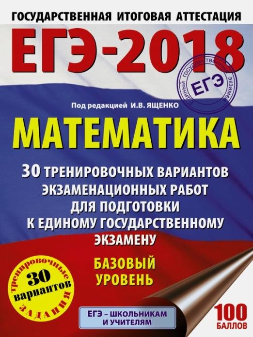 ЕГЭ-18. Математика. 30 тренировочных вариантов экзаменационных работ