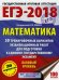 ЕГЭ-18. Математика. 30 тренировочных вариантов экзаменационных работ