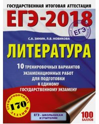 ЕГЭ-18. Литература. 10 тренировочных вариантов