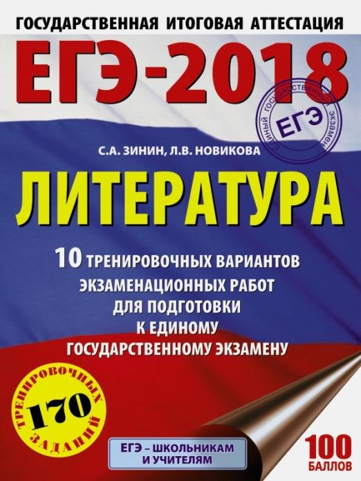 ЕГЭ-18. Литература. 10 тренировочных вариантов