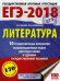 ЕГЭ-18. Литература. 10 тренировочных вариантов