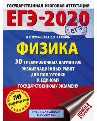 ЕГЭ-2020. Физика. 30 тренировочных вариантов экзаменационных работ
