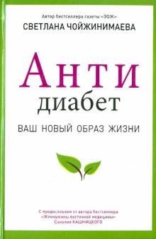Антидиабет. Возвращение к полноценной жизни Антидиабет. Возвращение к полноценной жизни