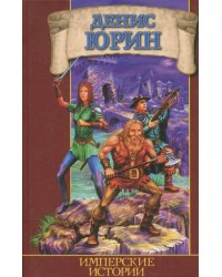 Имперские истории