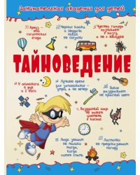 Тайноведение
