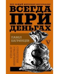 Всегда при деньгах. Стратегия увеличения дохода