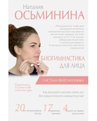 Биогимнастика для лица. Система фейсмионика