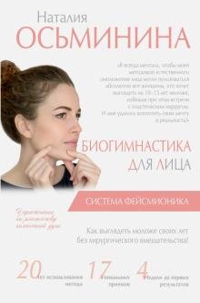 Биогимнастика для лица. Система фейсмионика