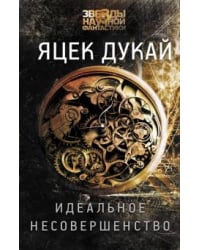 Идеальное несовершенство