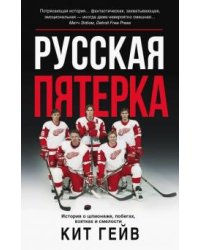 Русская пятерка. История о шпионаже, побегах, взятках и смелости