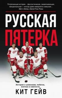Русская пятерка. История о шпионаже, побегах, взятках и смелости