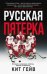 Русская пятерка. История о шпионаже, побегах, взятках и смелости