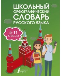 Школьный орфографический словарь русского языка. 5-11 классы