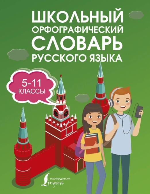 Школьный орфографический словарь русского языка. 5-11 классы