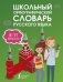 Школьный орфографический словарь русского языка. 5-11 классы