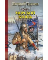 Морской князь