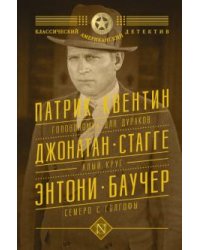 Головоломка для дураков. Алый круг. Семеро с Голгофы
