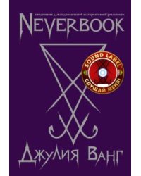 Neverbook. Ежедневник для создания вашей альтернативной реальности