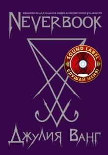Neverbook. Ежедневник для создания вашей альтернативной реальности