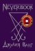 Neverbook. Ежедневник для создания вашей альтернативной реальности