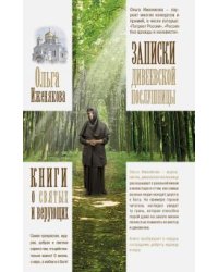 Записки дивеевской послушницы