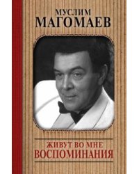 Живут во мне воспоминания