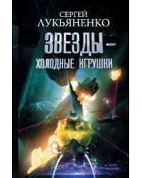 Звезды - холодные игрушки. Звездная тень