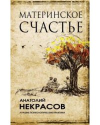Материнское счастье