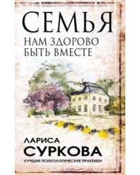 Семья. Нам здорово быть вместе