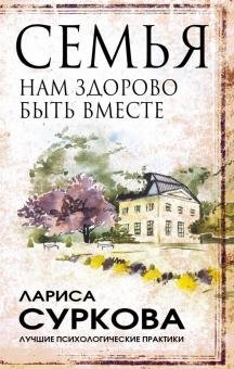 Семья. Нам здорово быть вместе