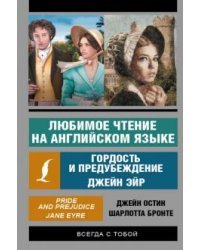 Гордость и предубеждение