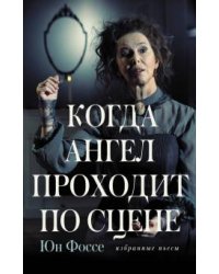 Когда ангел проходит по сцене. Избранные пьесы
