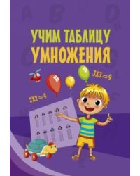 Учим таблицу умножения