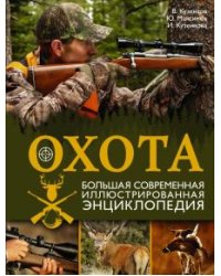 Охота. Большая современная иллюстрированная энциклопедия