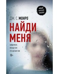 Найди меня