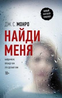 Новый мировой триллер Найди меня