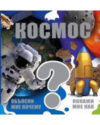 Космос