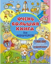 Очень большая книга для мальчиков