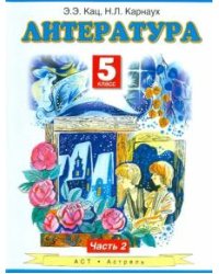 Литература. 5 класс. Учебник для общеобразовательных учреждений. В 2-х частях. Часть 2