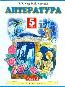 Литература. 5 класс. Учебник для общеобразовательных учреждений. В 2-х частях. Часть 2