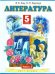 Литература. 5 класс. Учебник для общеобразовательных учреждений. В 2-х частях. Часть 2