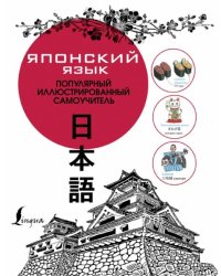 Японский язык. Популярный иллюстрированный самоучитель 